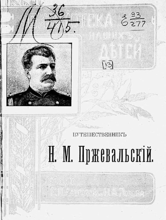 Путешественник Н. М. Пржевальский