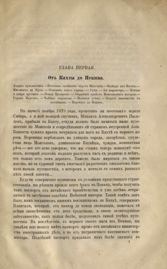 Монголия и страна тангутов. Трёхлетнее путешествие в Восточной нагорной Азии. 1-е путешествие в Центральной Азии