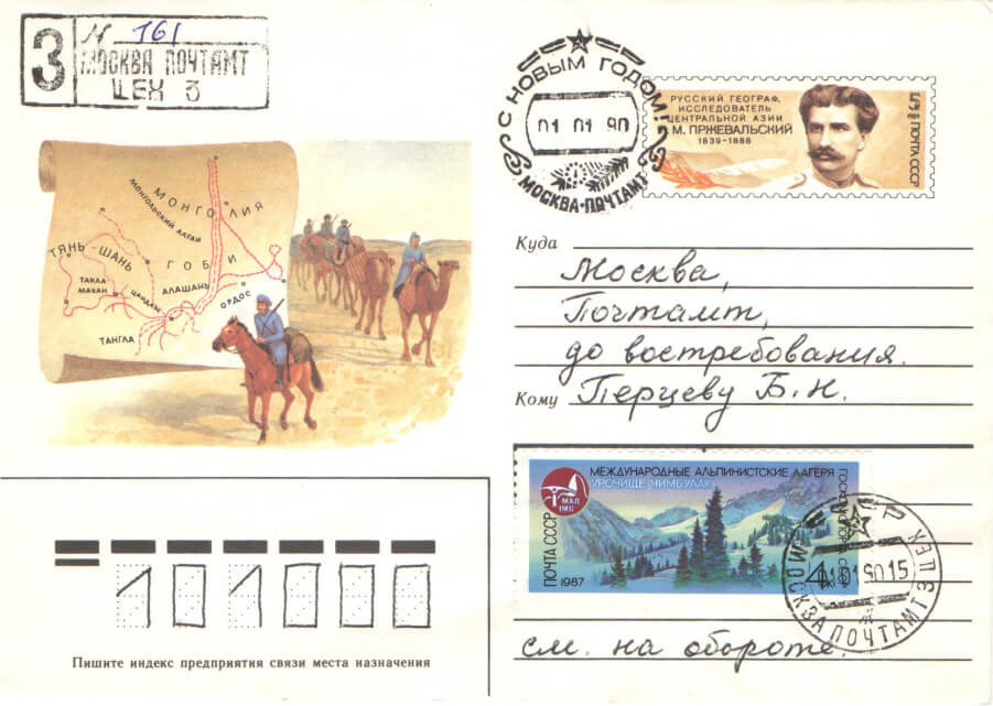 Конверт почтовый СССР «Русский географ Н. М. Пржевальский». Конверт выпущен к 150-летию со дня рождения исследователя