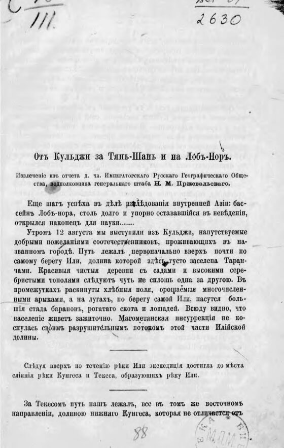 От Кульджи за Тянь-Шань и на Лоб-Нор