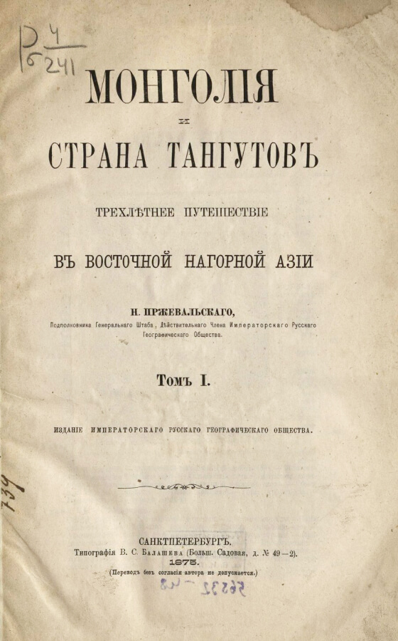 Монголия и страна тангутов. Трёхлетнее путешествие в Восточной нагорной Азии. 1-е путешествие в Центральной Азии