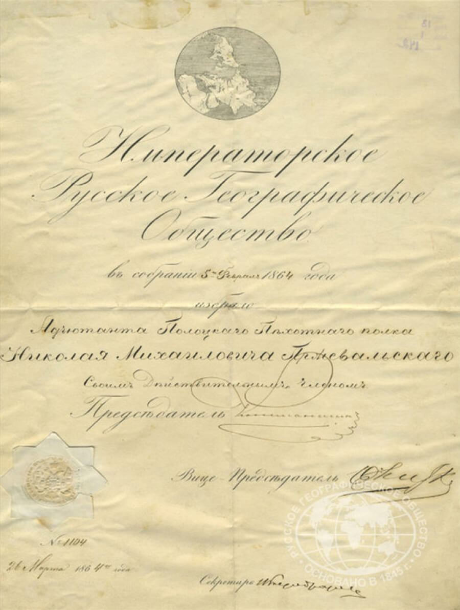 Диплом об избрании Н. М. Пржевальского действительным членом Императорского Русского географического общества (ИРГО) 26 марта 1864 г.