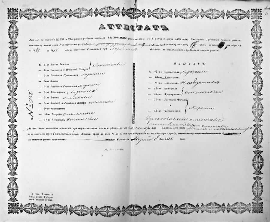 Аттестат № 756 Николая Пржевальского. Выдан 18 августа 1855 г